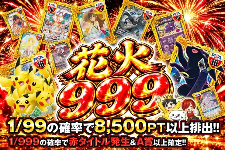 花火999｜DOPA!オリパ