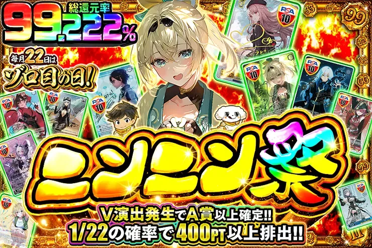 毎月22日はゾロ目の日! ニンニン祭｜DOPA!オリパ