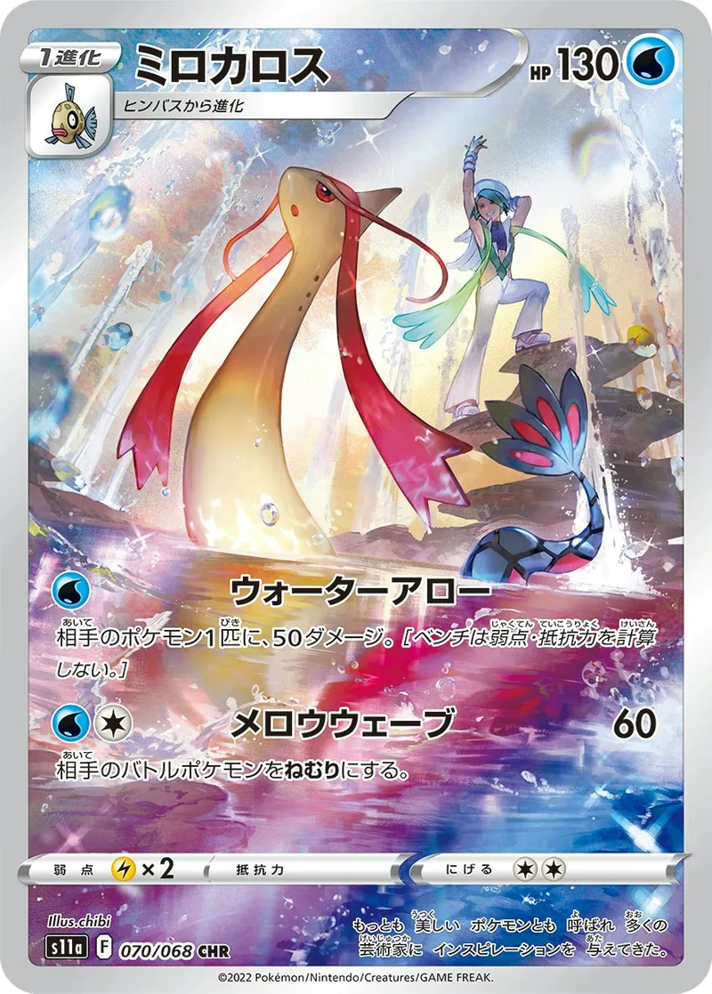 ミロカロス｜ポケモンカードゲーム