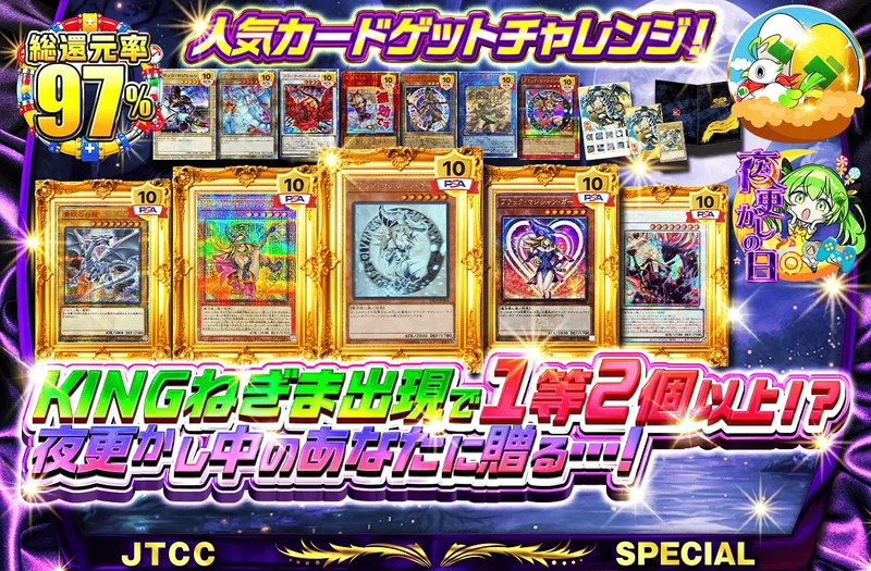 KINGねぎま出現で1等2個以上！？夜更かし中のあなたに贈る…！人気カードゲットチャレンジ！｜日本トレカセンター