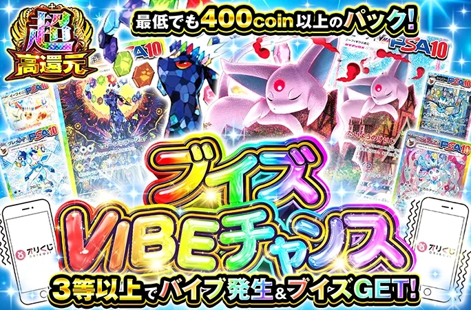 ブラッキーを狙え！3等以上でバイブ発生&ブイズGET！ブイズVIBEチャンス｜オリくじ