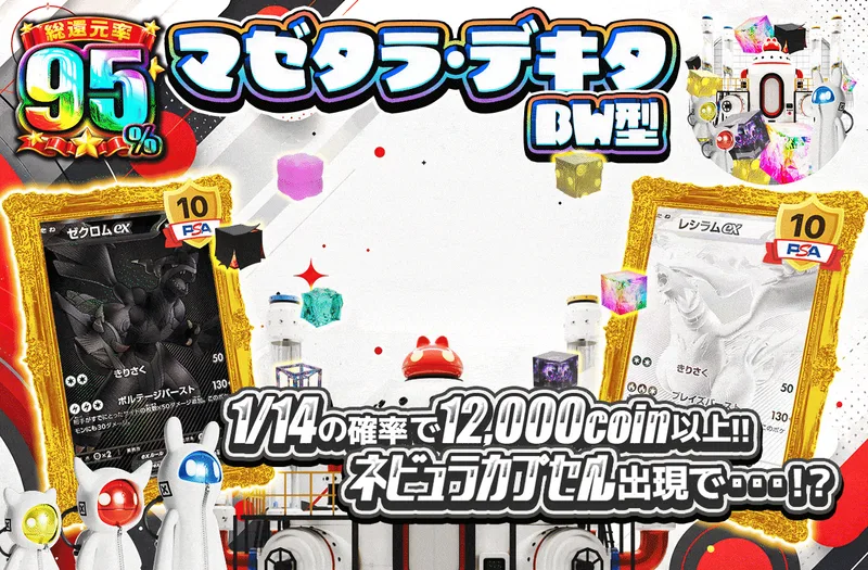 マゼタラ・デキタ BW型｜日本トレカセンター