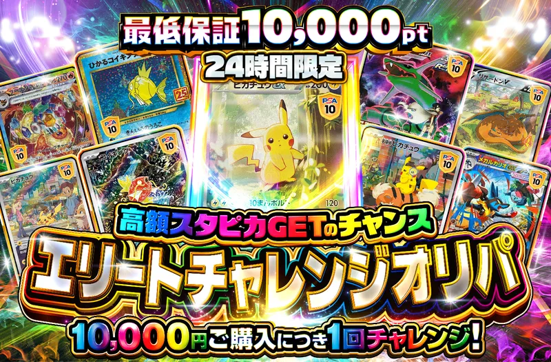 チャージ限定！ エリートチャレンジ｜ポケットクロス