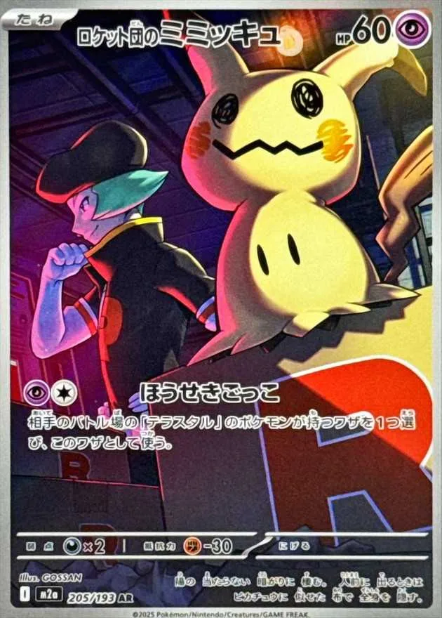 ロケット団のミミッキュ｜ポケモンカードゲーム