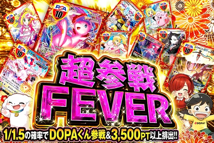 超参戦FEVER｜DOPA!オリパ