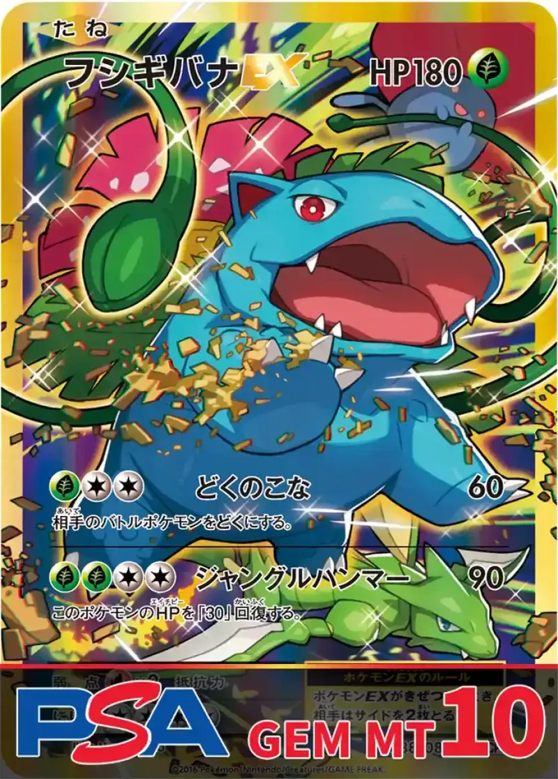 フシギバナEX PSA10｜ポケモンカードゲーム