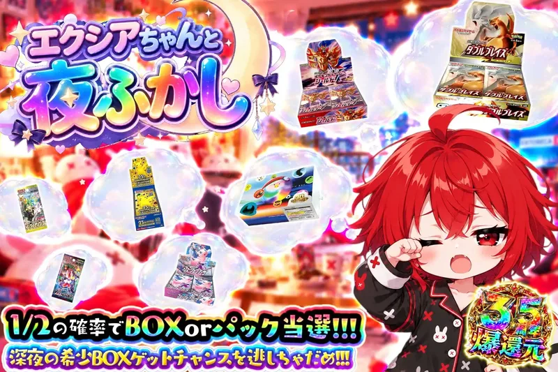 エクシアちゃんと夜ふかし｜エクストレカ