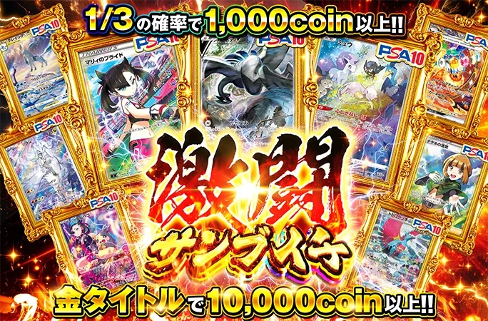 ルギアV-SR、マリィのプライド-SR、ミュウ-AR獲得のチャンス！激闘サンブイチ｜オリくじ