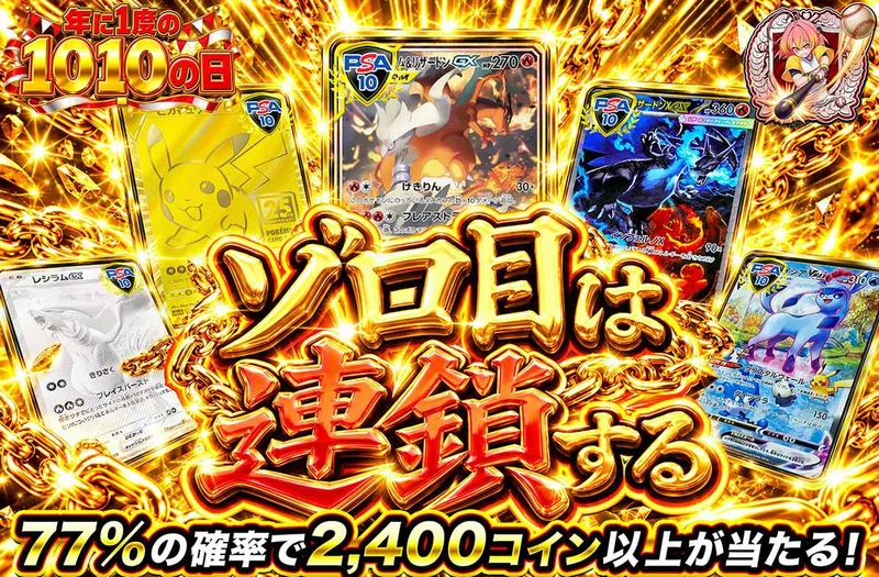 ゾロ目は連鎖する｜オリパワン