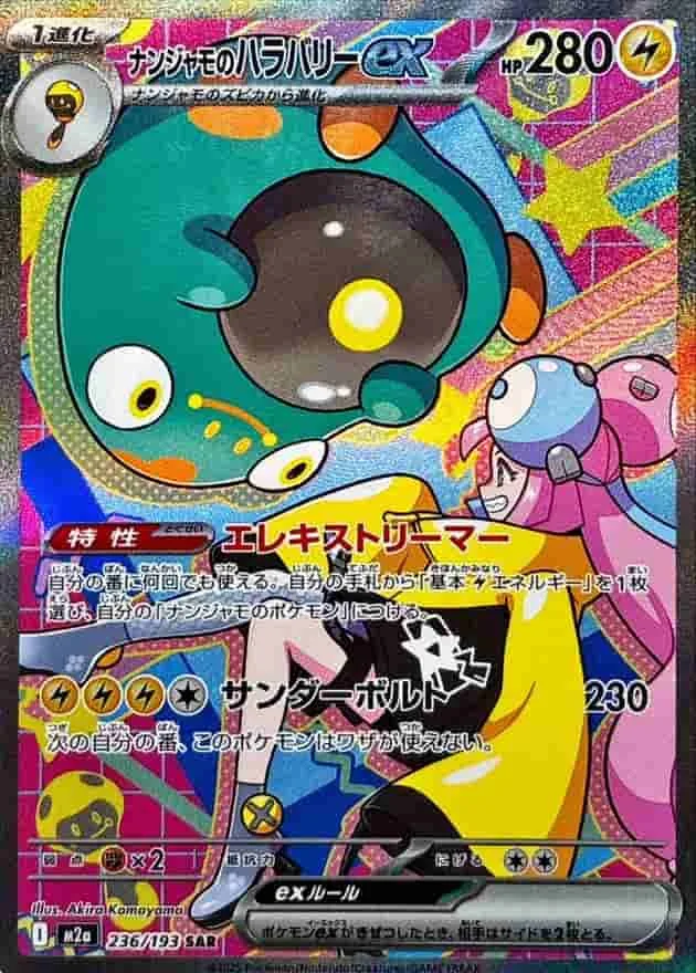 (PSA)ナンジャモのハラバリーex - SAR (m2a 236/193)｜ポケモンカードゲーム