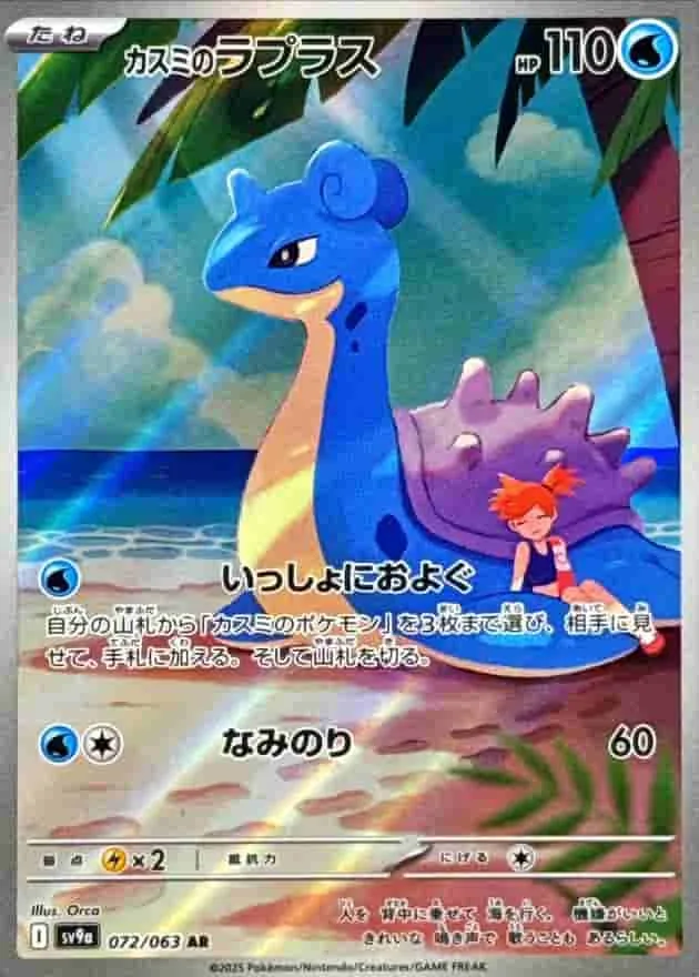 (PSA)カスミのラプラス - AR (sv9a 072/063)｜ポケモンカードゲーム