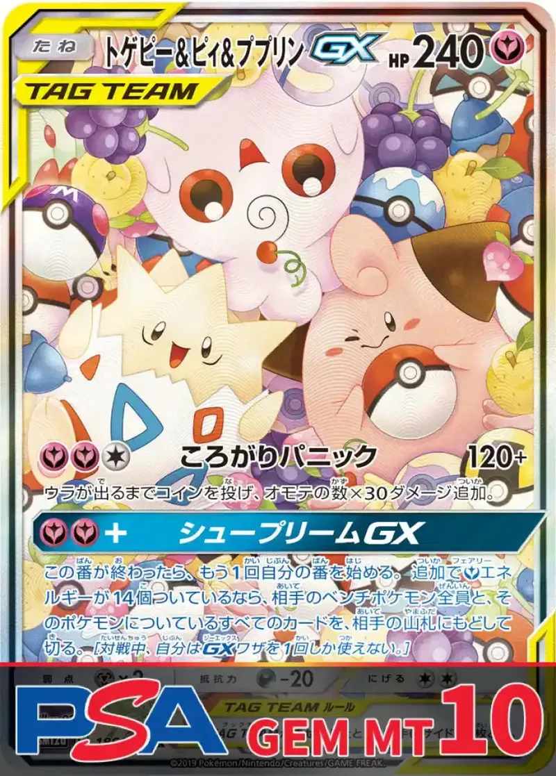 トゲピー&ピィ&ププリンGX(SA) PSA10｜ポケモンカードゲーム