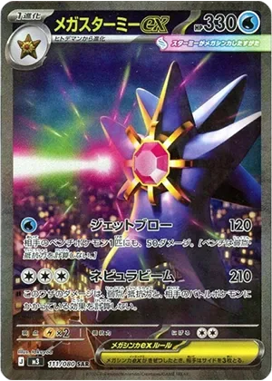 メガスターミーex-SAR｜ポケモンカードゲーム