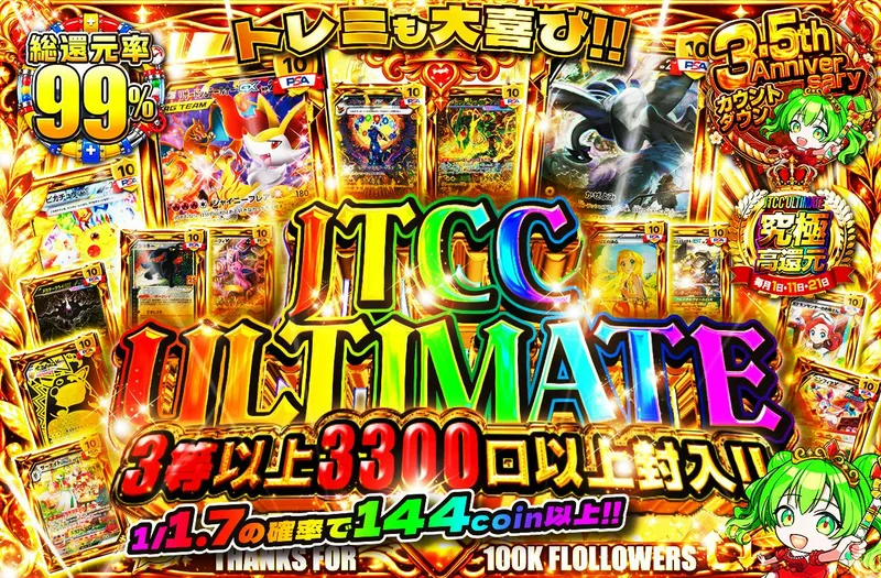 JTCC ULTIMATE 3等以上3300口以上封入!! トレミも大喜び｜日本トレカセンター
