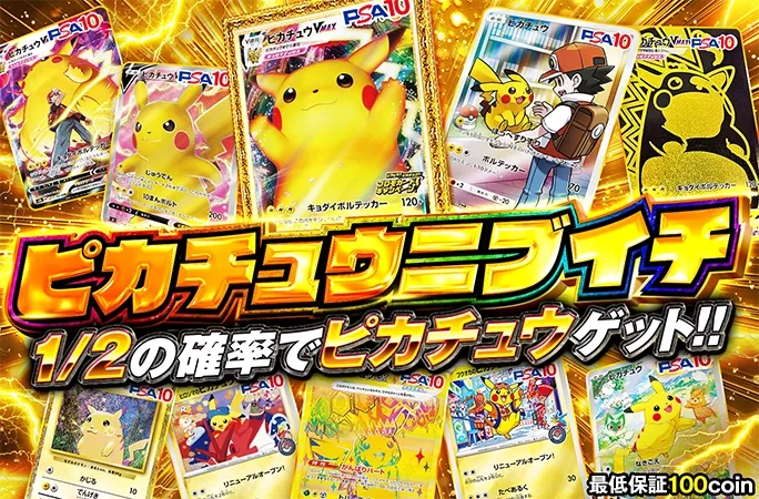 1/2の確率でピカチュウゲット！！ピカチュウニブイチ｜オリくじ