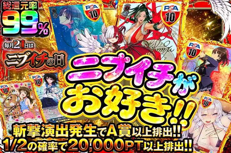毎月21日はニブイチの日
ニブイチがお好き!!｜DOPA!オリパ