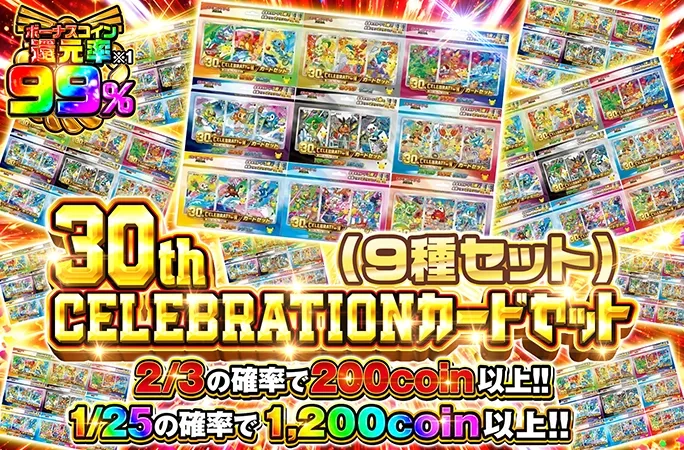 30周年カードセットを狙え！30th CELEBRATIONカードセット（９種セット）｜オリくじ