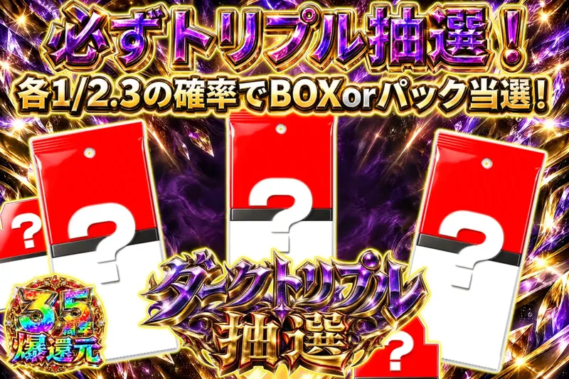 ダークトリプル抽選｜エクストレカ