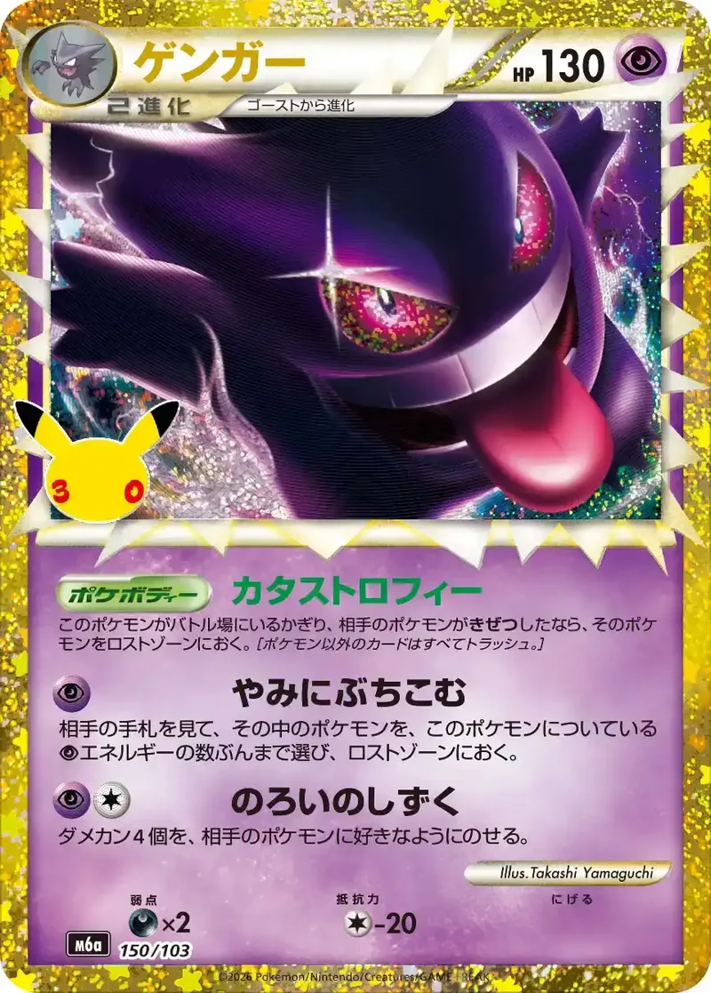 ゲンガー(30th/復刻版)｜ポケモンカードゲーム