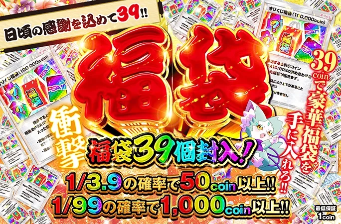 39coinで豪華福袋を手に入れろ‼︎日頃の感謝を込めて39‼︎福袋｜オリくじ