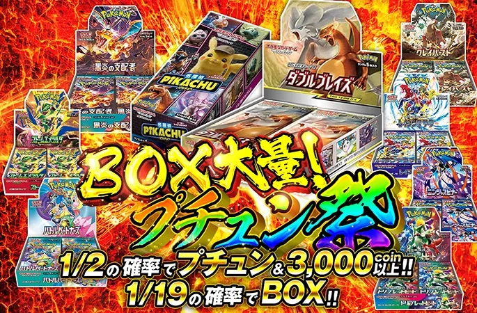 BOX大量登場！ダブルブレイズ-BOXや名探偵ピカチュウ-BOXがあたる！BOX大量!プチュン祭り｜オリくじ