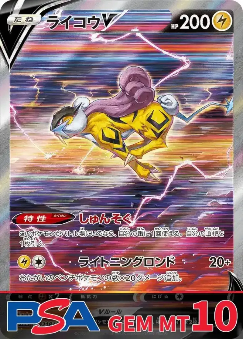 ライコウV PSA10｜ポケモンカードゲーム