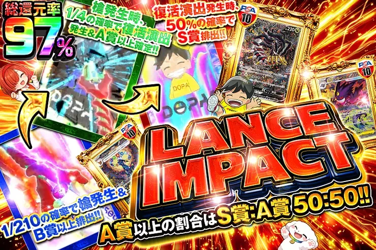 LANCE IMPACT｜DOPA!オリパ