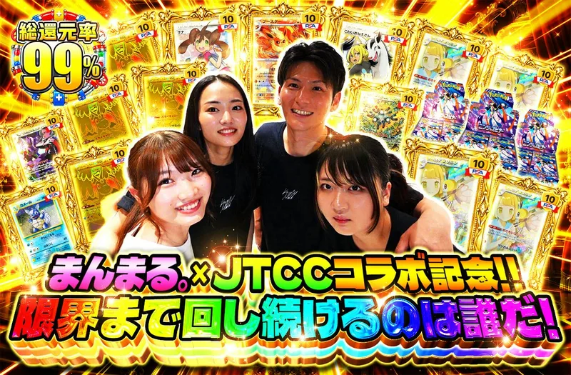 まんまる。×JTCCコラボ記念！｜日本トレカセンター