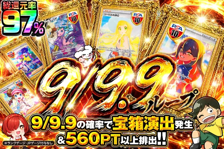 9/9.9ループ｜DOPA!オリパ