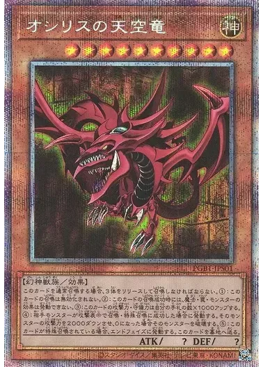 (PSA10)オシリスの天空竜/プリズマティックシークレット/PGB1-JPS01｜遊☆戯☆王オフィシャルカードゲーム
