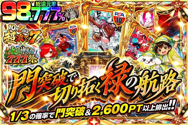10月7日は超激アツ７!×七福神集合777祭 門突破で切り拓く禄の航路｜DOPA!オリパ