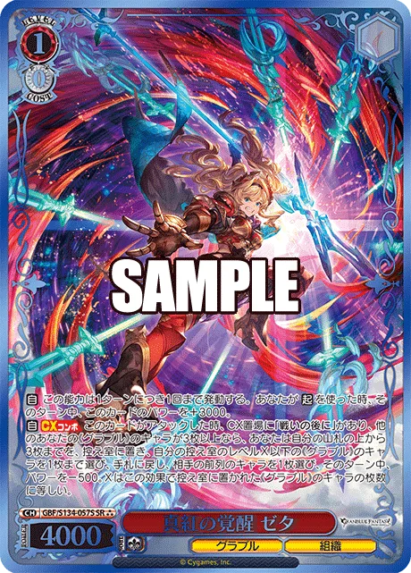 真紅の覚醒 ゼタ Foil - SR⁂ (GBF/S134-057S)｜ヴァイスシュヴァルツ