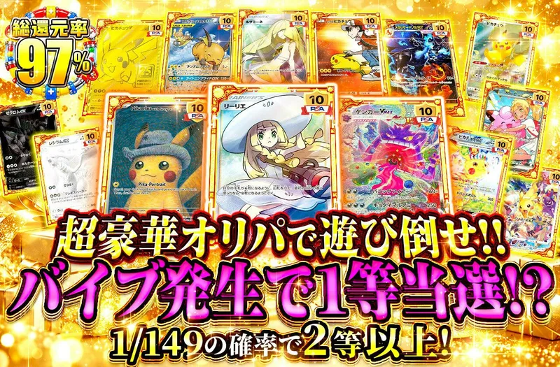 超豪華オリパで遊び倒せ!!  バイブ発生で1等当選!?｜日本トレカセンター