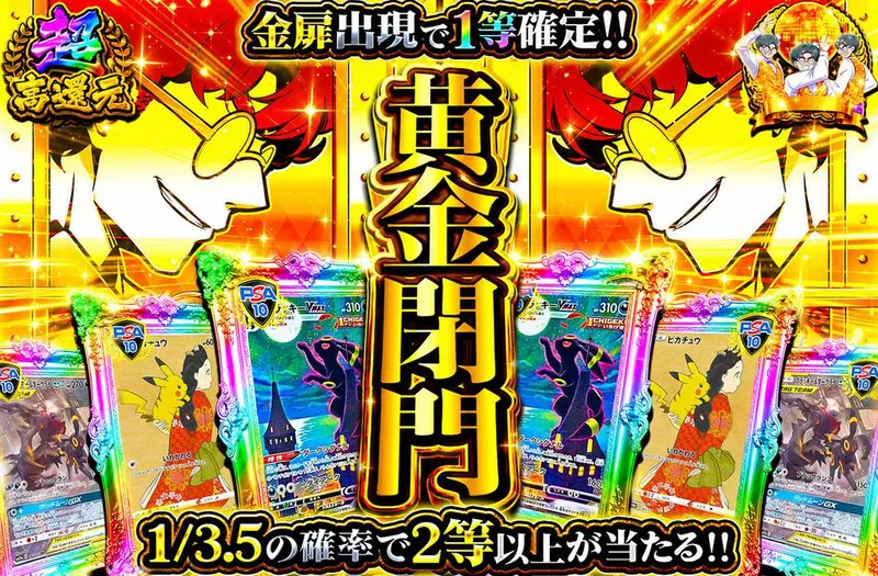 黄金閉門｜オリパワン
