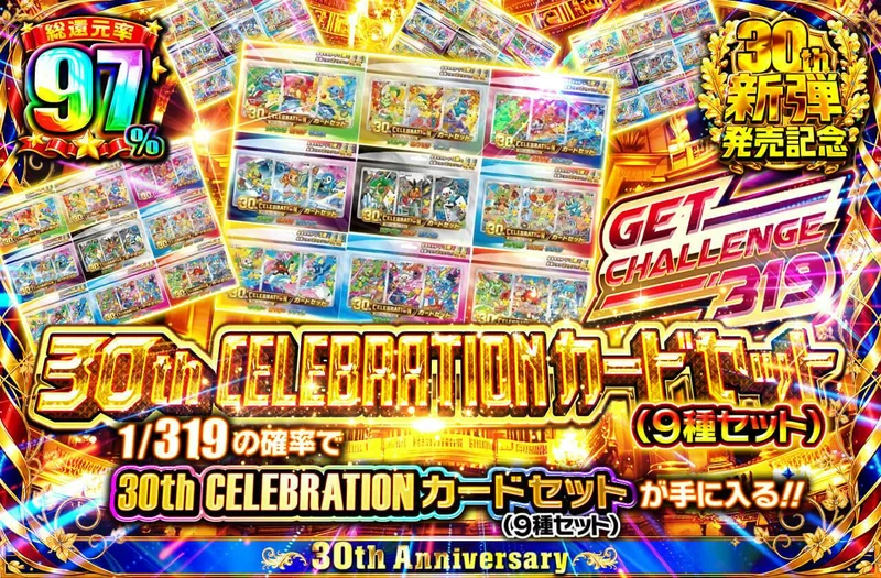30th CELEBRATION カードセット (9種セット) GET CHALLENGE 319｜日本トレカセンター