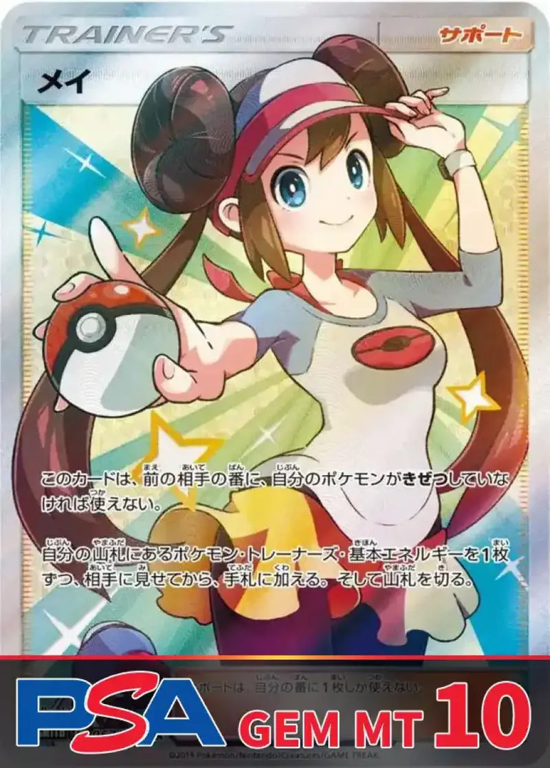 メイ PSA10｜ポケモンカードゲーム