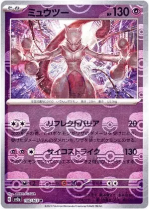 マスターボールミラー)ミュウツー｜ポケモンカードゲーム