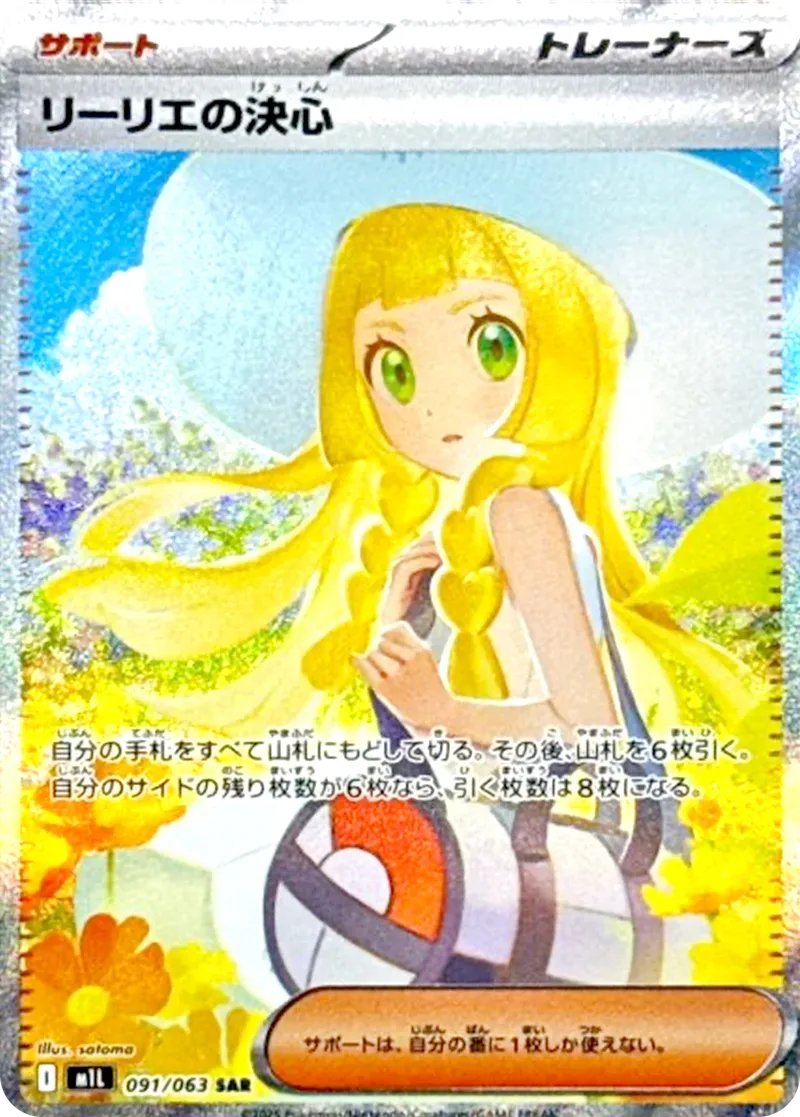 リーリエの決心｜ポケモンカードゲーム