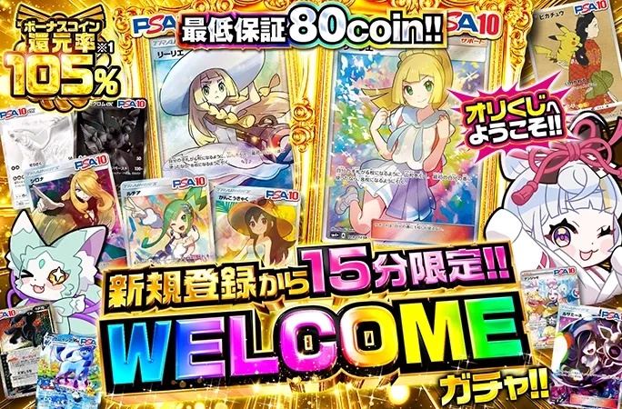 新規登録から15分限定！がんばリーリエを獲得せよ！WELCOMEガチャ！｜オリくじ