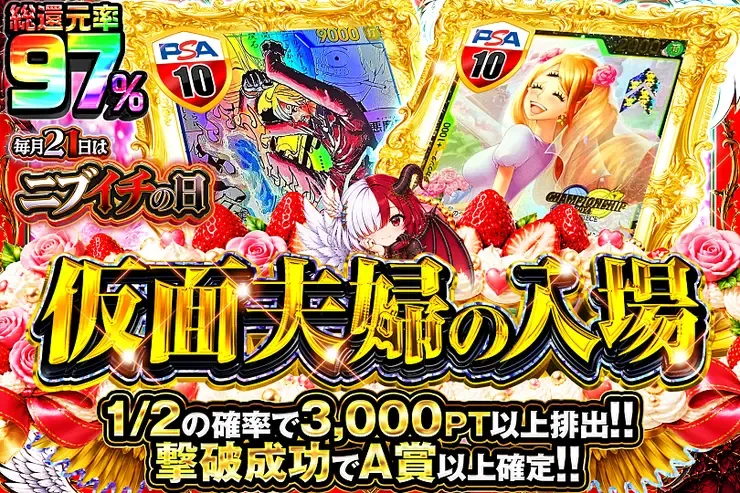 毎月21日はニブイチの日 仮面夫婦の入場｜DOPA!オリパ