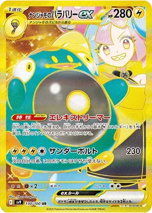 ナンジャモのハラバリーex-UR｜ポケモンカードゲーム