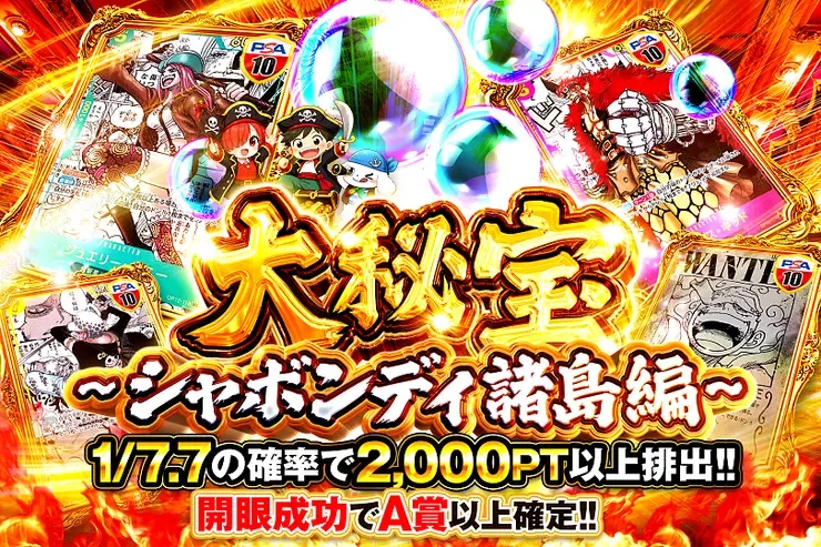 大秘宝~シャボンディ諸島編~｜DOPA!オリパ
