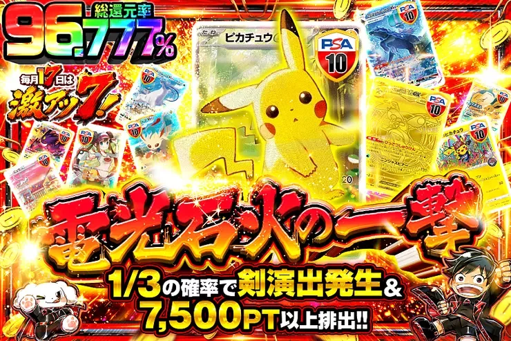 毎月17日は激アツ7! 電光石火の一撃｜DOPA!オリパ