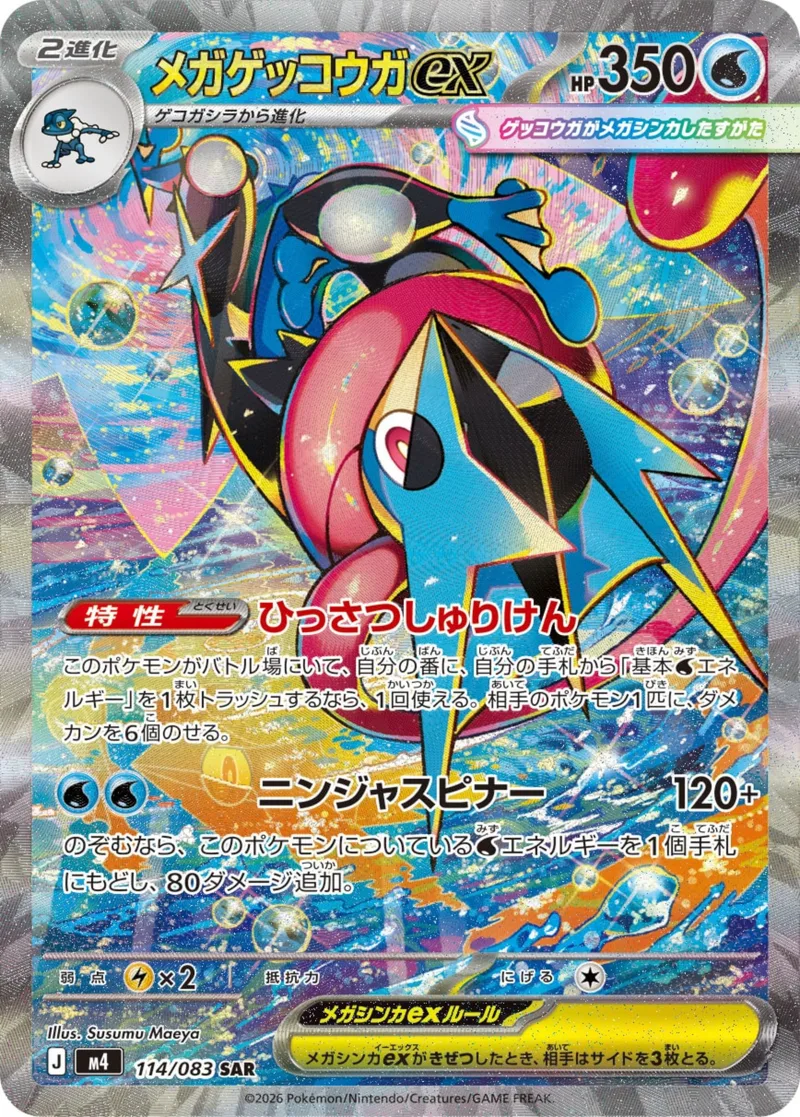 メガゲッコウガex｜ポケモンカードゲーム