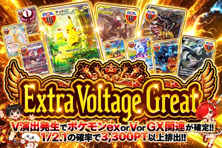 Extra Voltage Great｜DOPA!オリパ