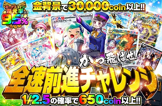 金背景で30000coin以上！爆アドを狙え！全速前進チャレンジ｜オリくじ