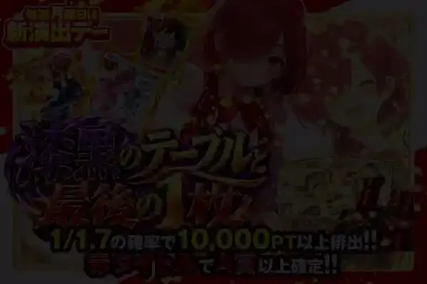 毎週月曜日は新演出デー 漆黒のテーブルと最後の1枚｜DOPA!オリパ