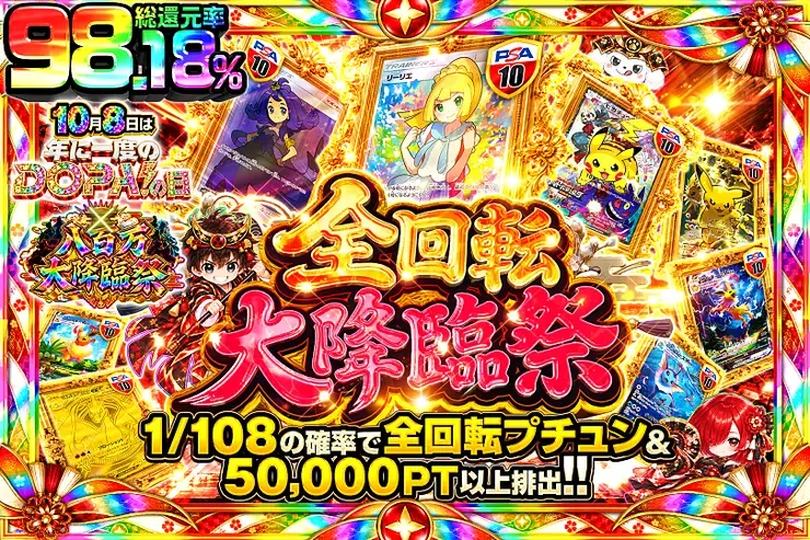 10月8日は年に一度のDOPA!の日×八百万大降臨祭 全回転大降臨祭｜DOPA!オリパ