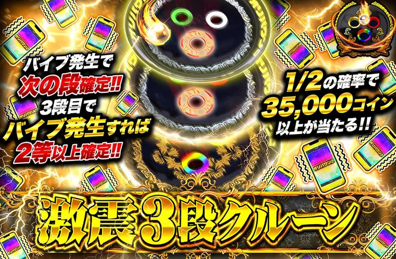 激震3段クルーン ヴァイスver.｜オリパワン