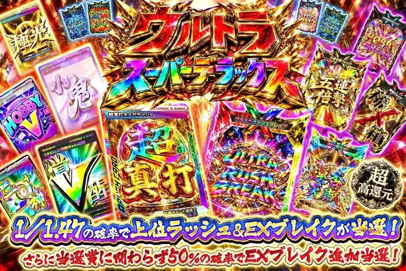 ウルトラスーパーデラックス｜エクストレカ
